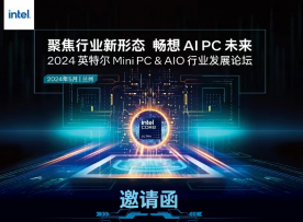 SEEKX思道电脑受邀参加英特尔 MiniPC & AIO 行业发展论坛